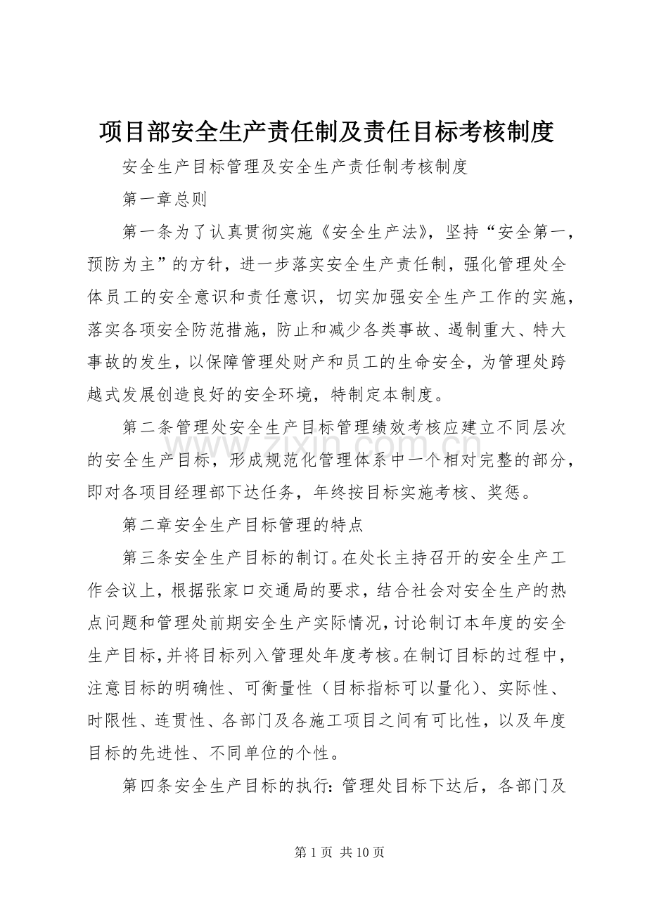 项目部安全生产责任制及责任目标考核规章制度(2).docx_第1页