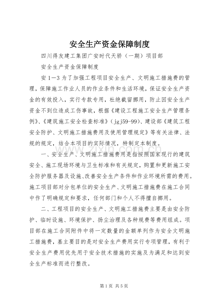 安全生产资金保障规章制度.docx_第1页