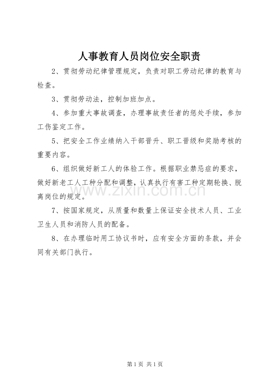 人事教育人员岗位安全职责要求.docx_第1页