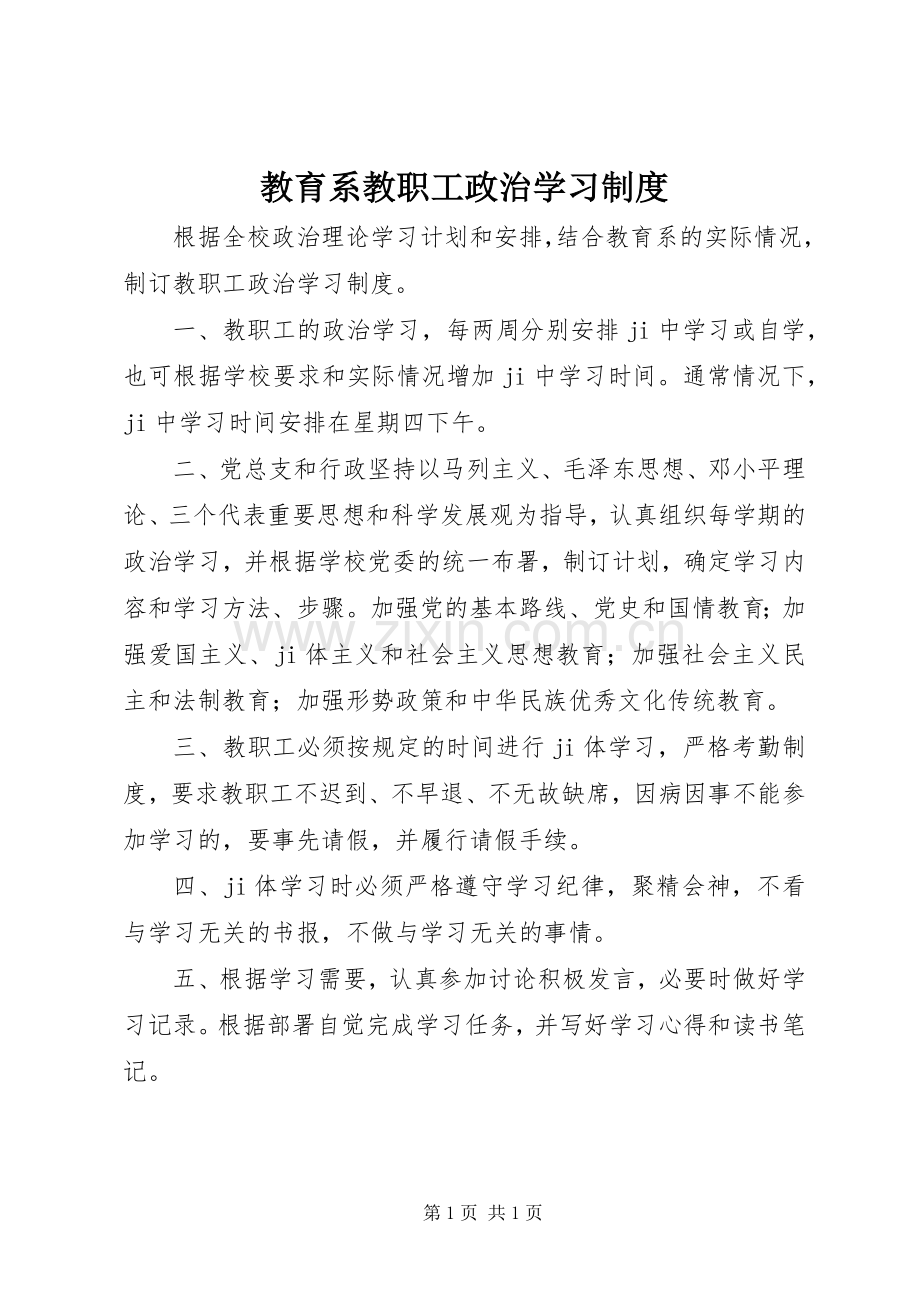 教育系教职工政治学习规章制度.docx_第1页