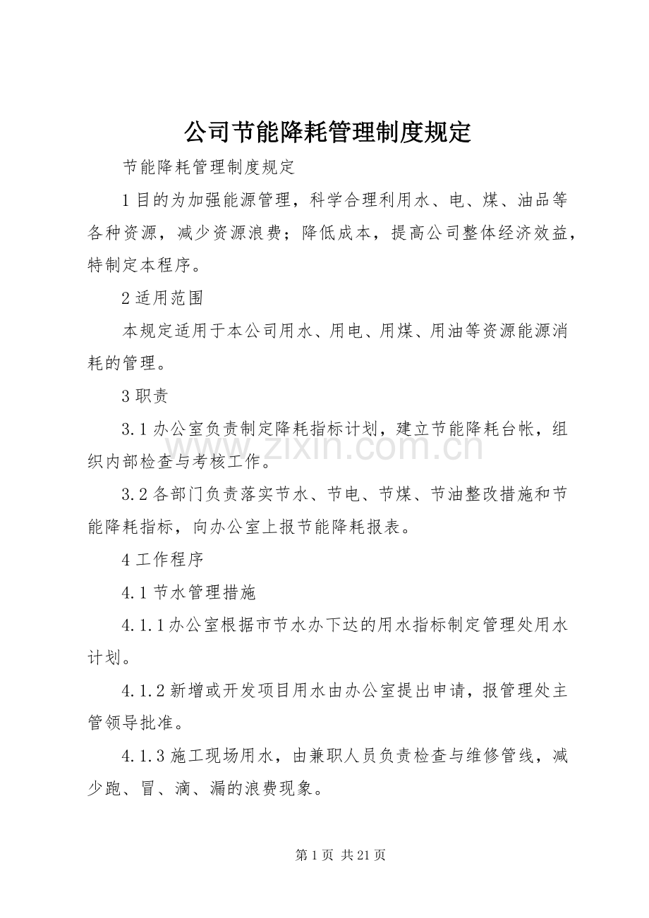 公司节能降耗管理规章制度规定.docx_第1页