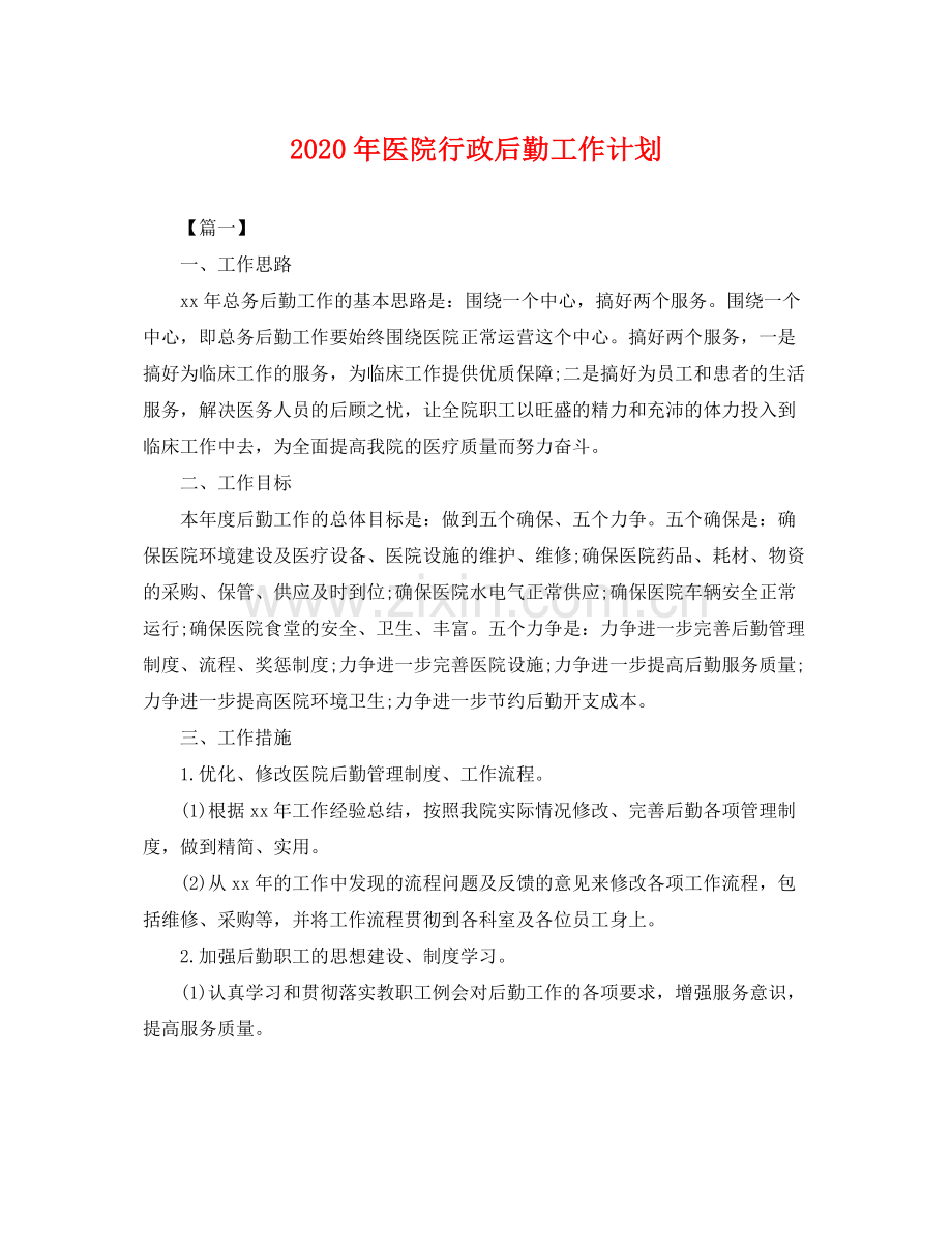 2020年医院行政后勤工作计划 .docx_第1页