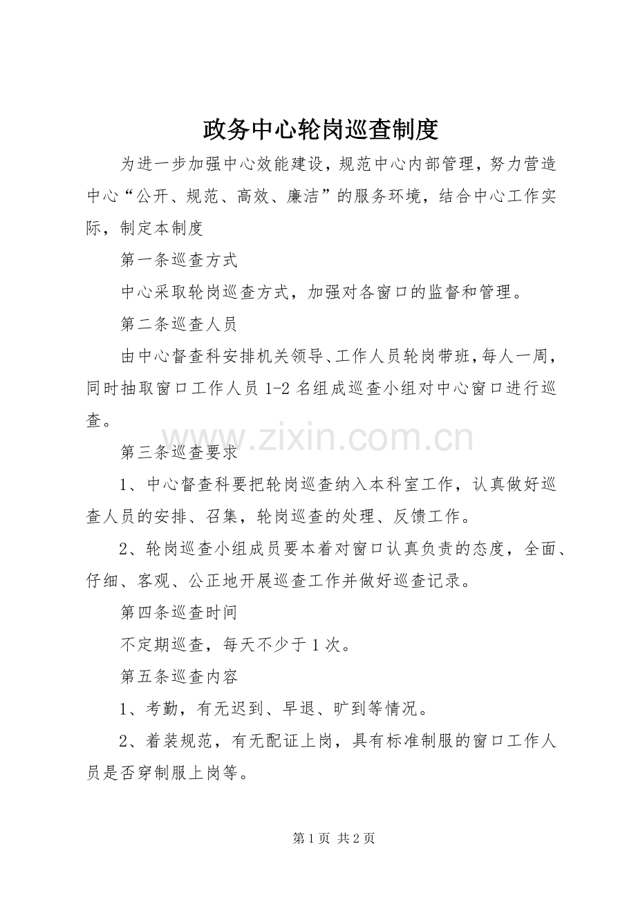 政务中心轮岗巡查规章制度.docx_第1页