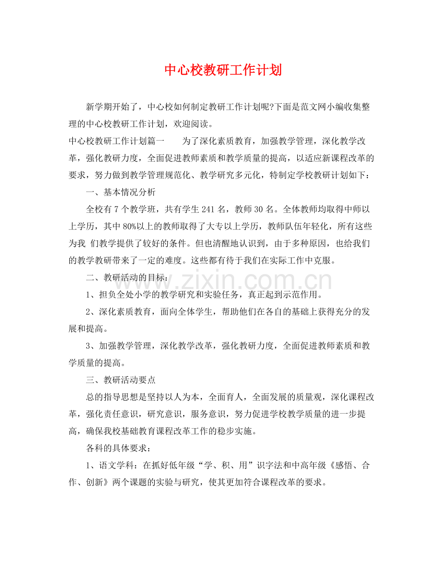 中心校教研工作计划 .docx_第1页