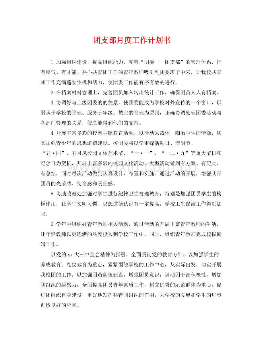 团支部月度工作计划书 .docx_第1页