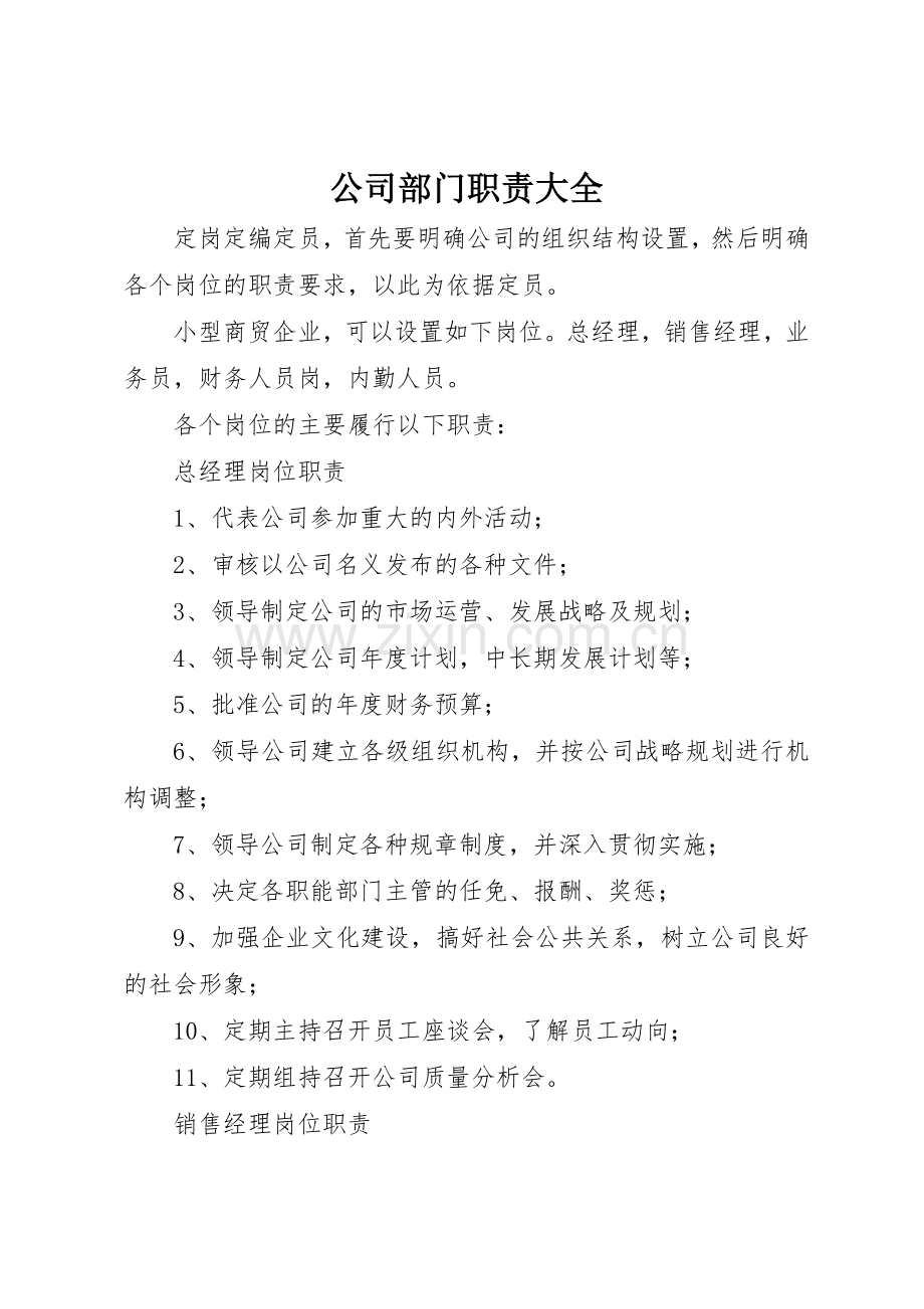 公司部门职责要求大全(2).docx_第1页