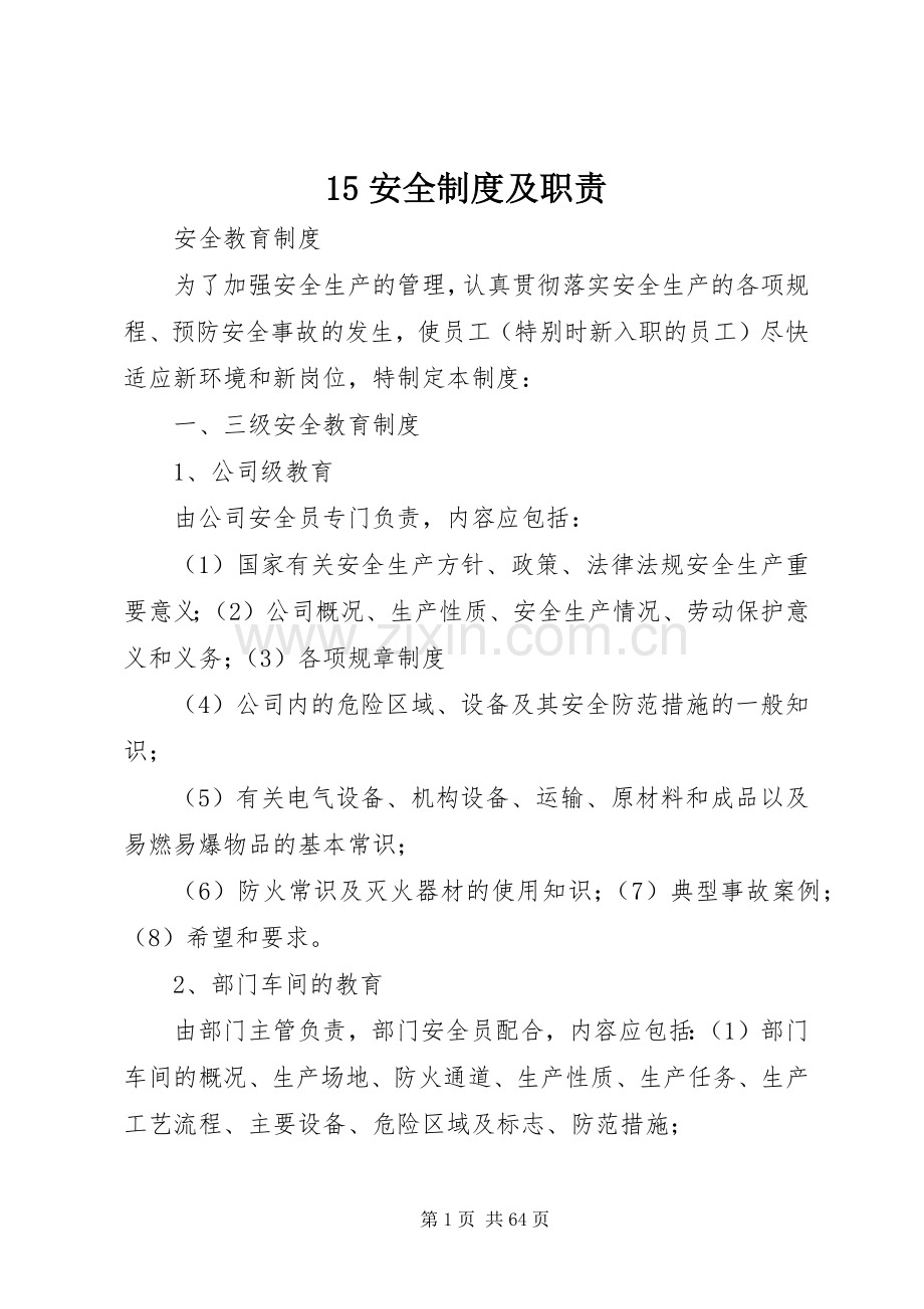 安全规章制度及职责要求.docx_第1页