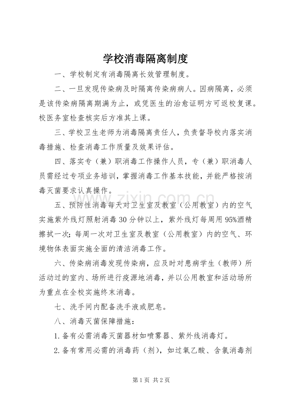 学校消毒隔离规章制度.docx_第1页