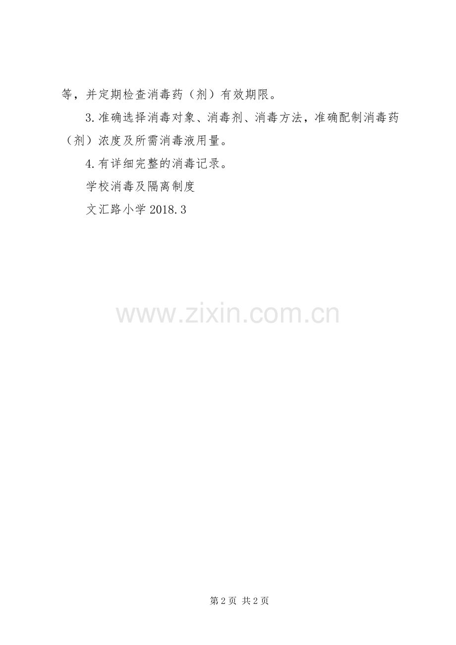 学校消毒隔离规章制度.docx_第2页