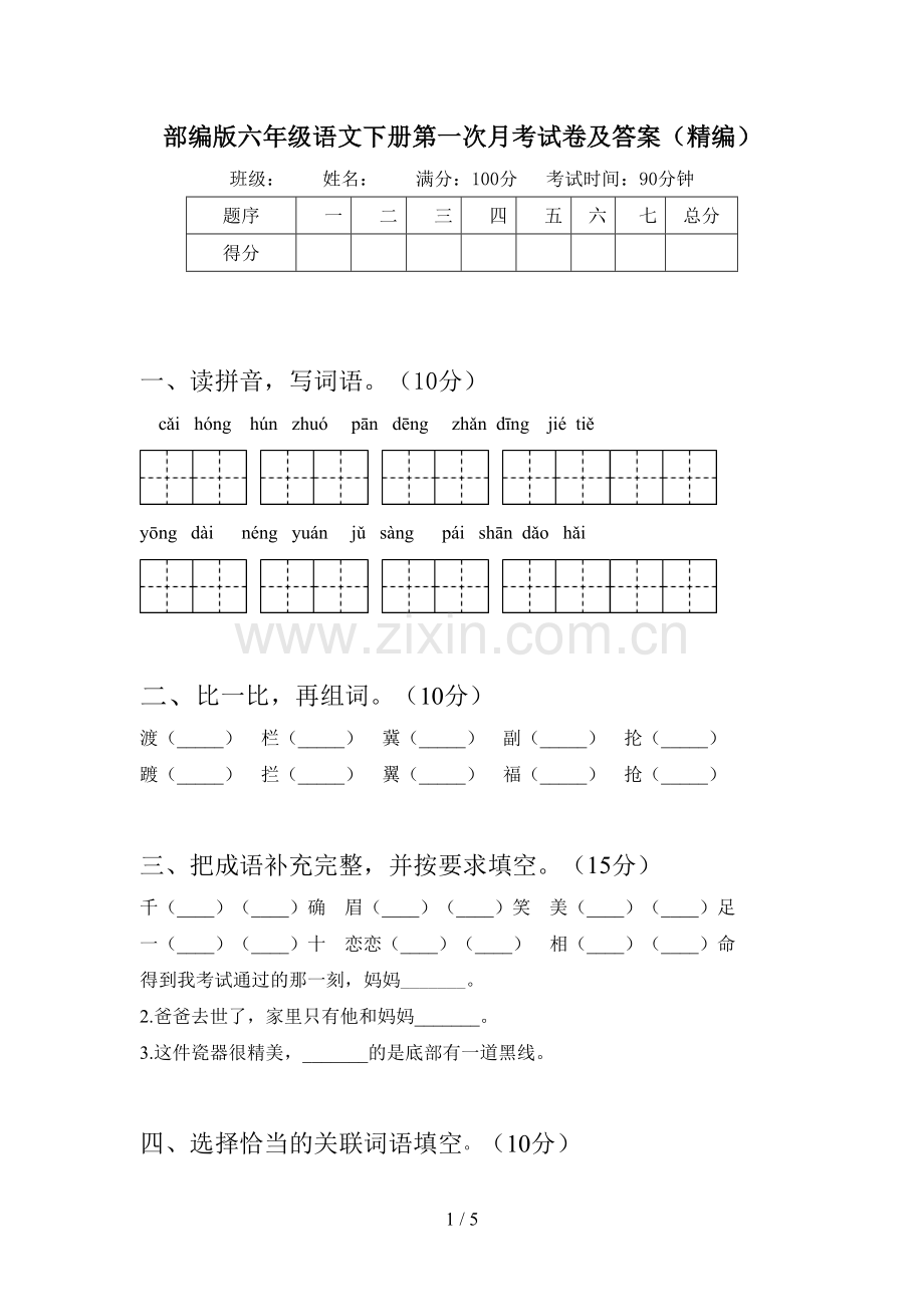 部编版六年级语文下册第一次月考试卷及答案(精编).doc_第1页