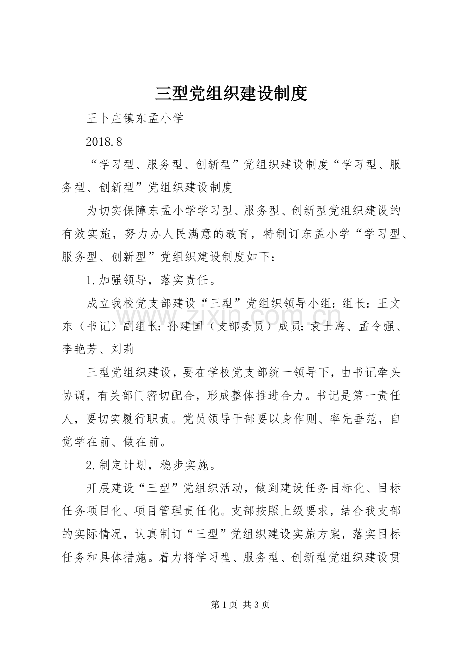 三型党组织建设规章制度.docx_第1页