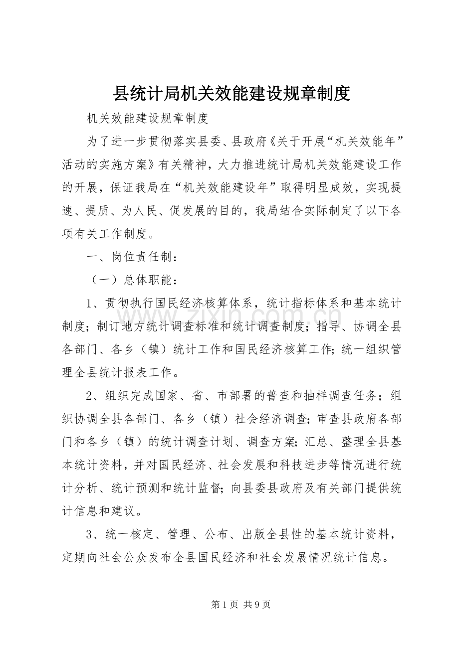 县统计局机关效能建设规章规章制度.docx_第1页