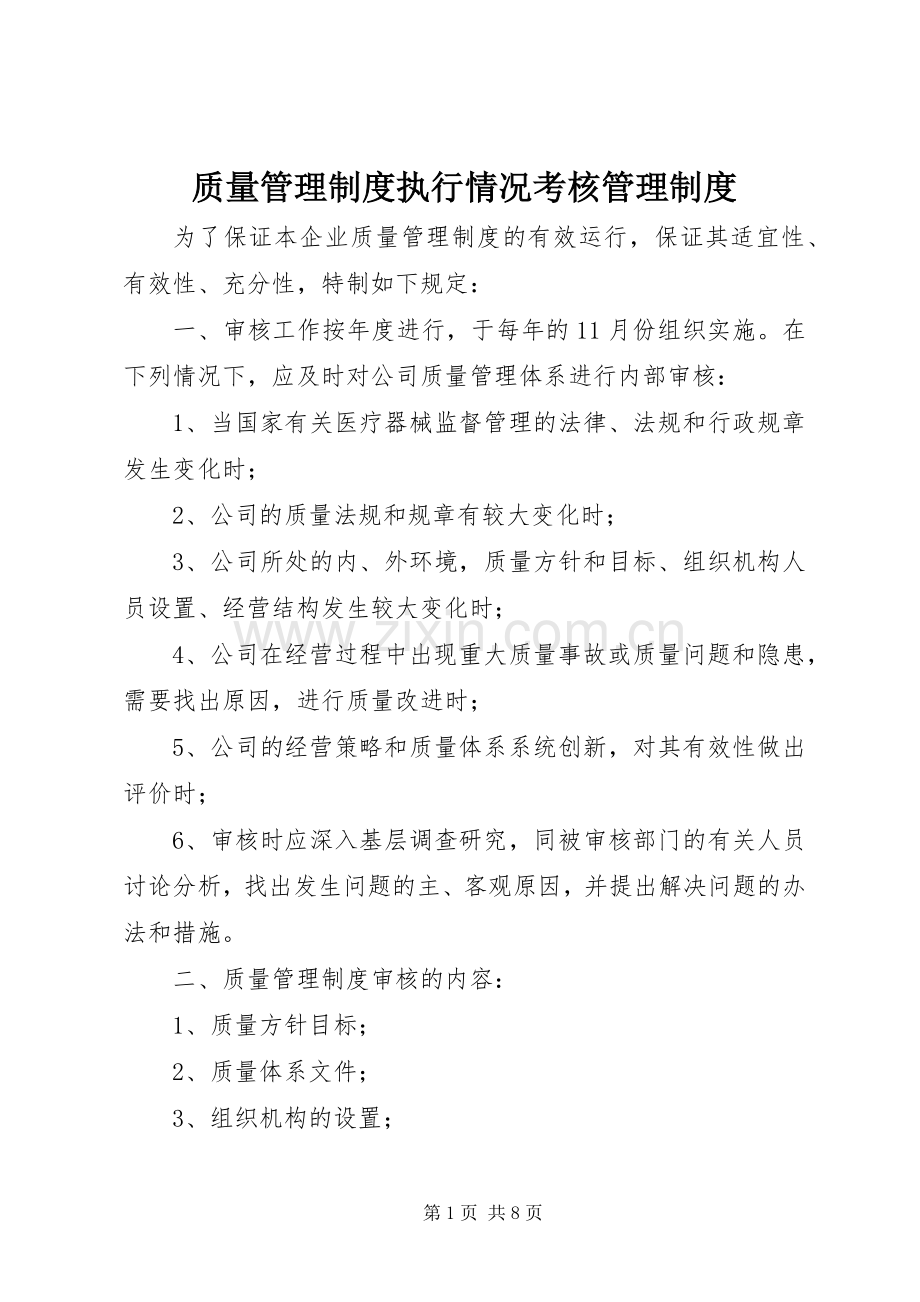 质量管理规章制度执行情况考核管理规章制度.docx_第1页