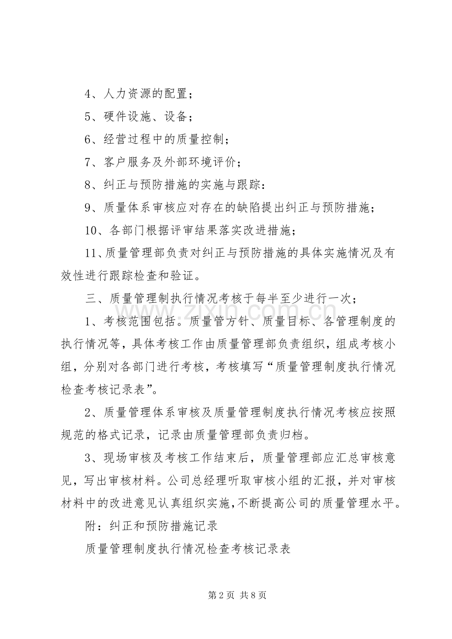 质量管理规章制度执行情况考核管理规章制度.docx_第2页