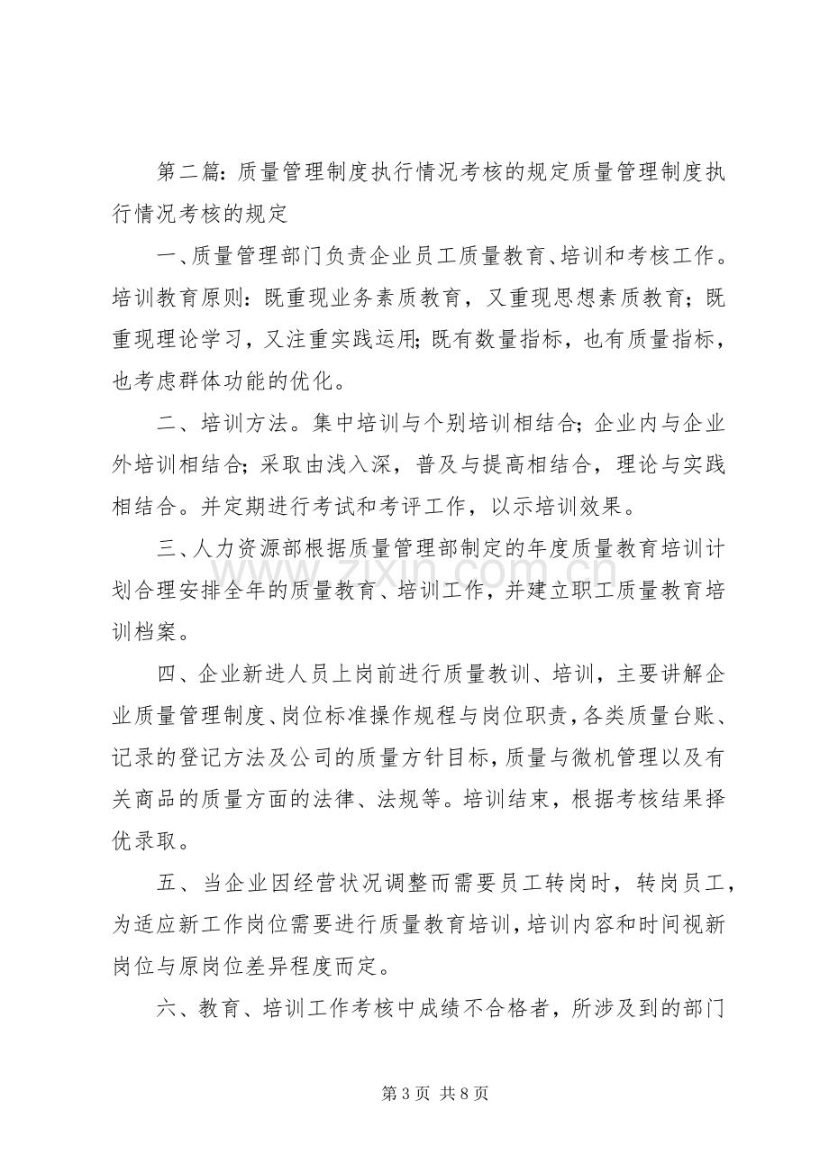 质量管理规章制度执行情况考核管理规章制度.docx_第3页