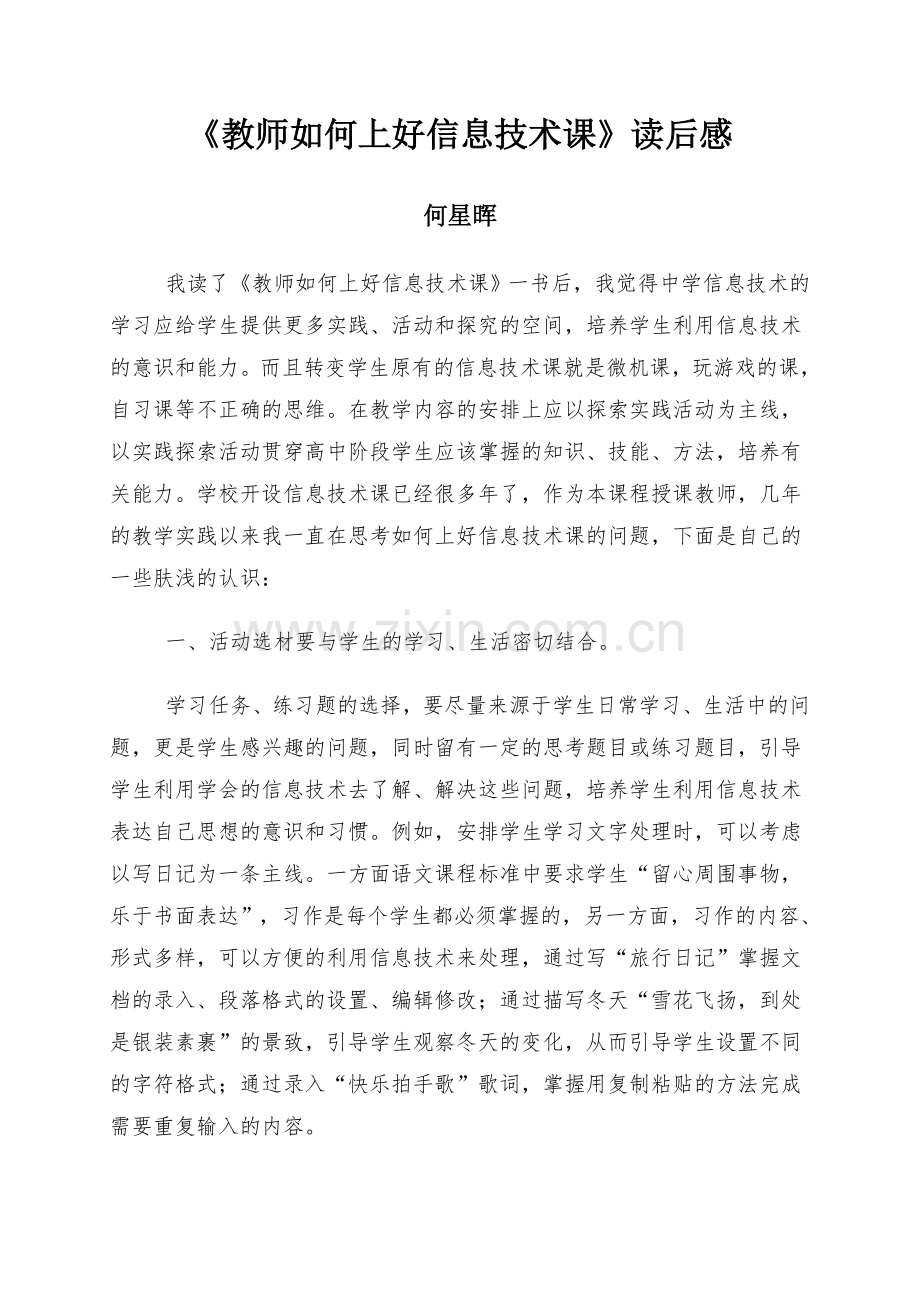 教师如何上好信息技术课-读后感.doc_第1页