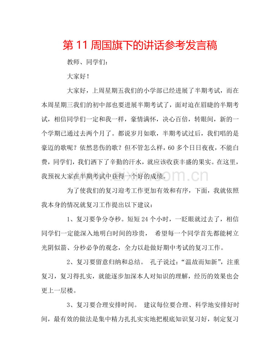 第11周国旗下的讲话参考发言稿.doc_第1页