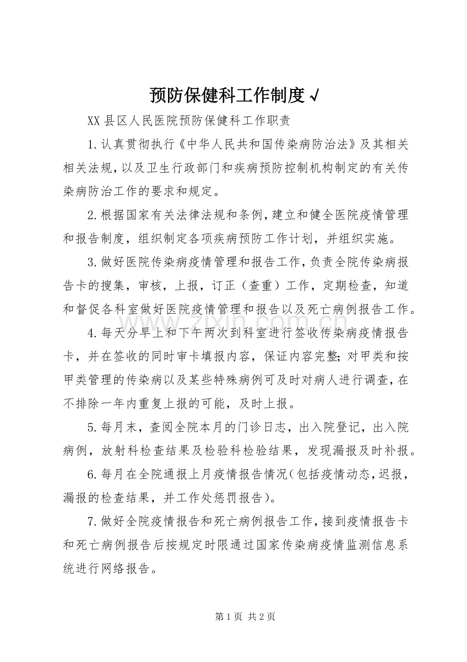 预防保健科工作规章制度√.docx_第1页