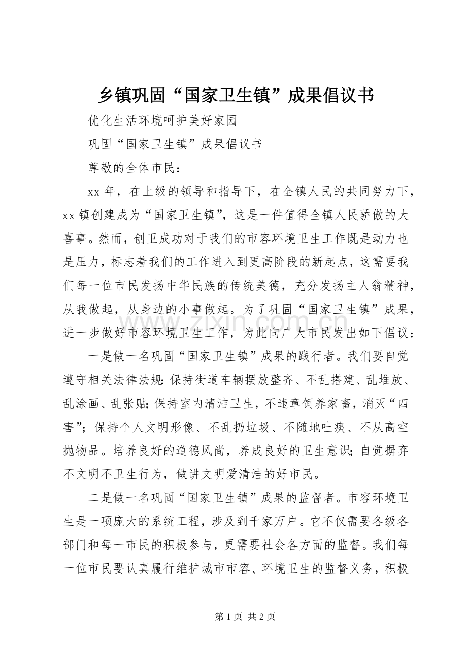 乡镇巩固“国家卫生镇”成果倡议书范文.docx_第1页