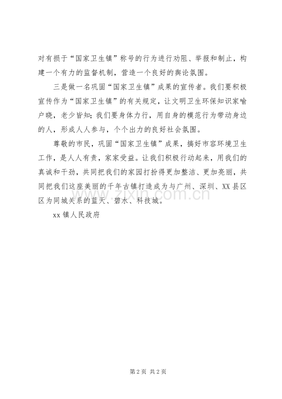 乡镇巩固“国家卫生镇”成果倡议书范文.docx_第2页