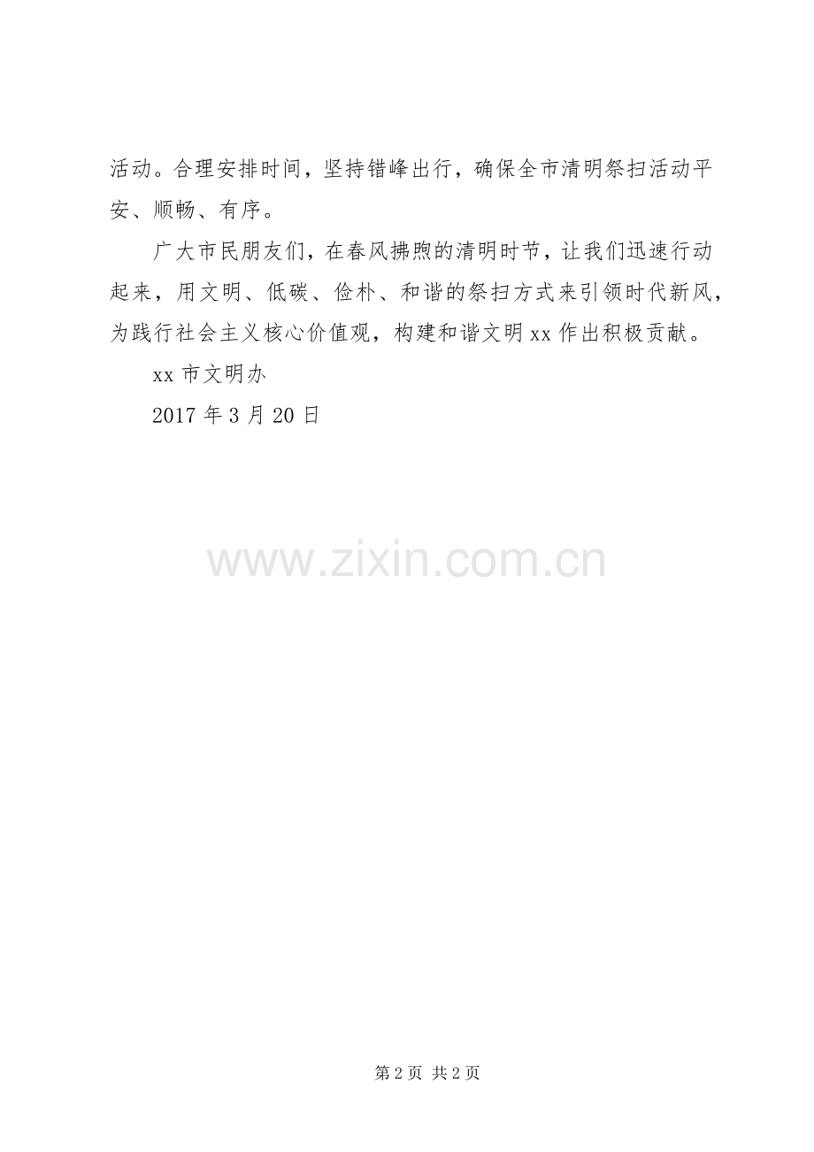 文明办XX年清明节文明祭扫倡议书范文.docx_第2页