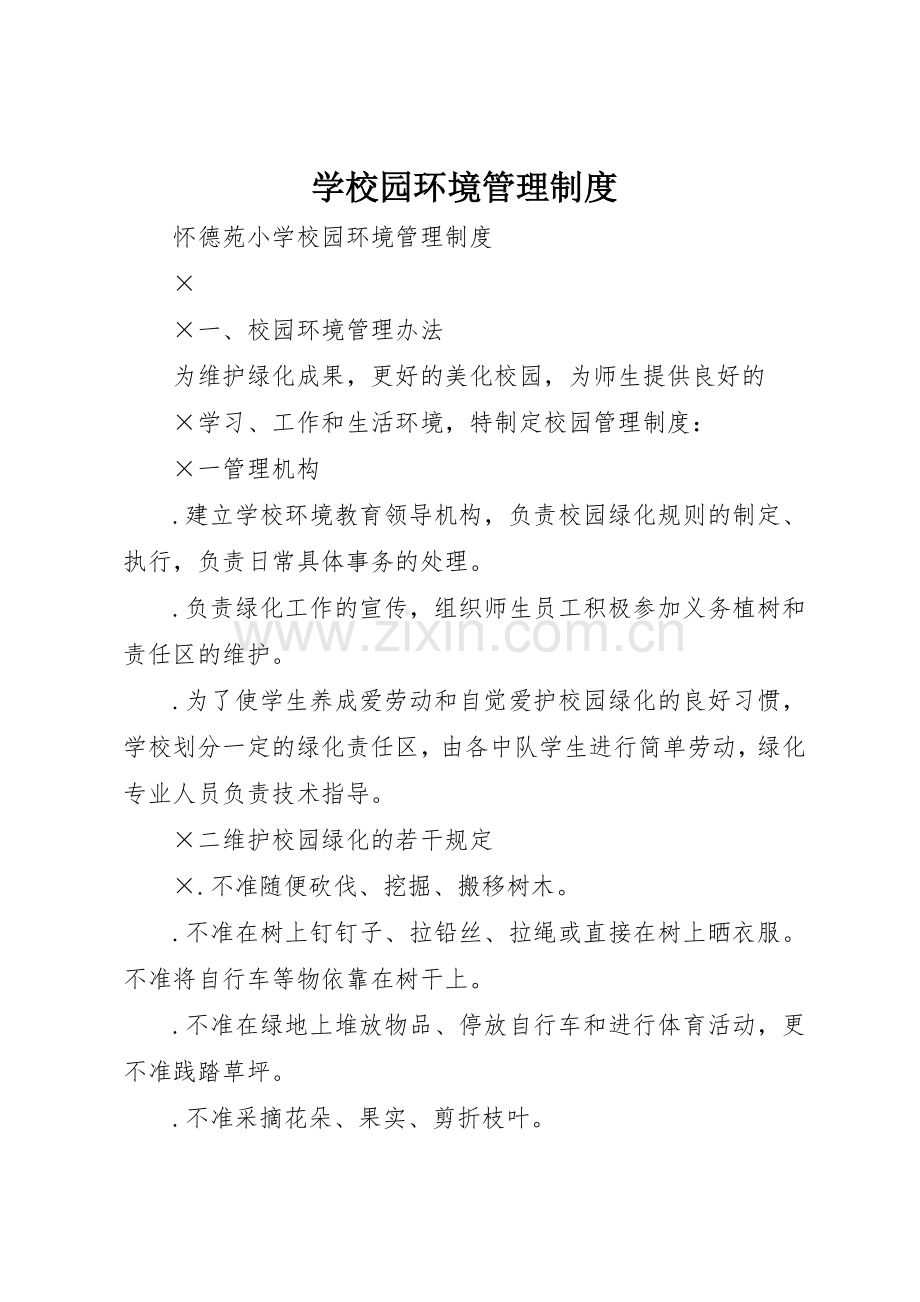 学校园环境管理规章制度细则.docx_第1页