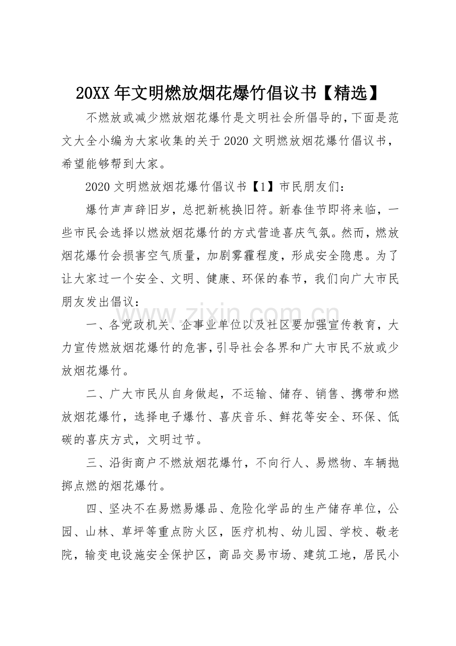 20XX年文明燃放烟花爆竹倡议书范文大全【】.docx_第1页