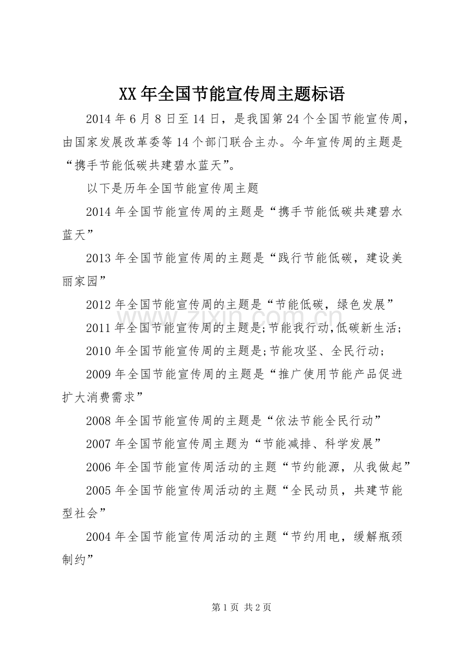 XX年全国节能宣传周主题标语集锦.docx_第1页