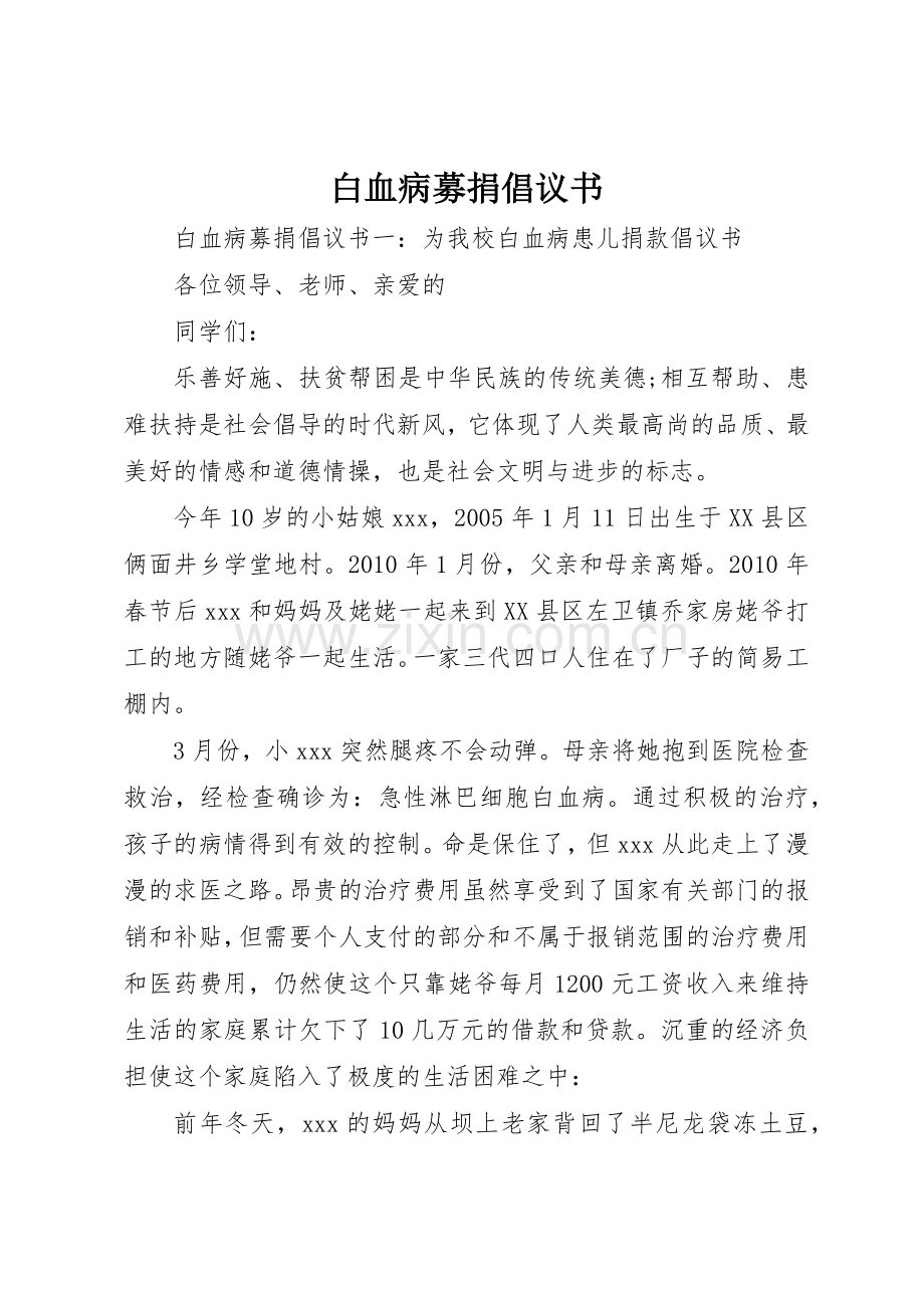 白血病募捐倡议书范文(11).docx_第1页