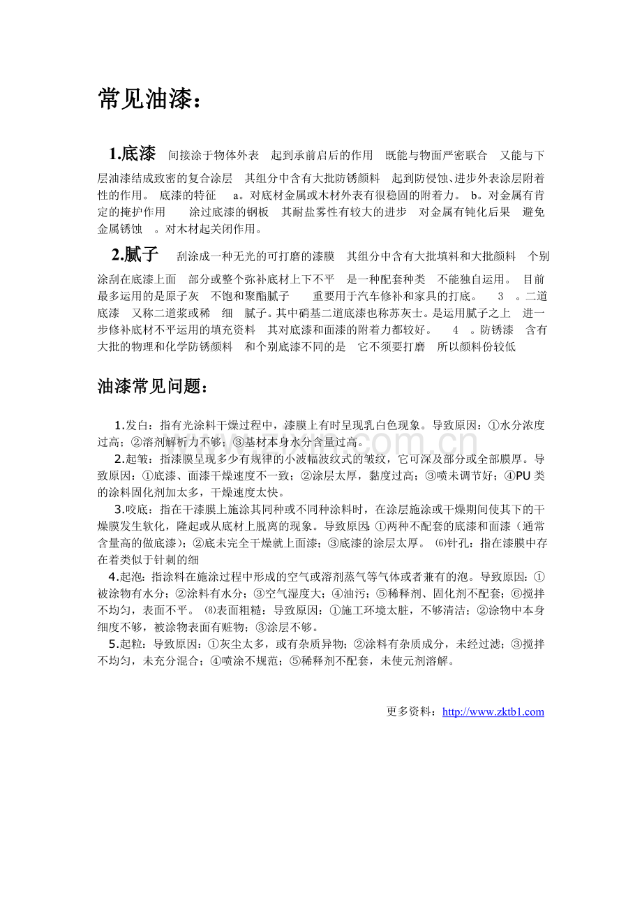 油漆涂装知识总结及常见问题分析.doc_第2页