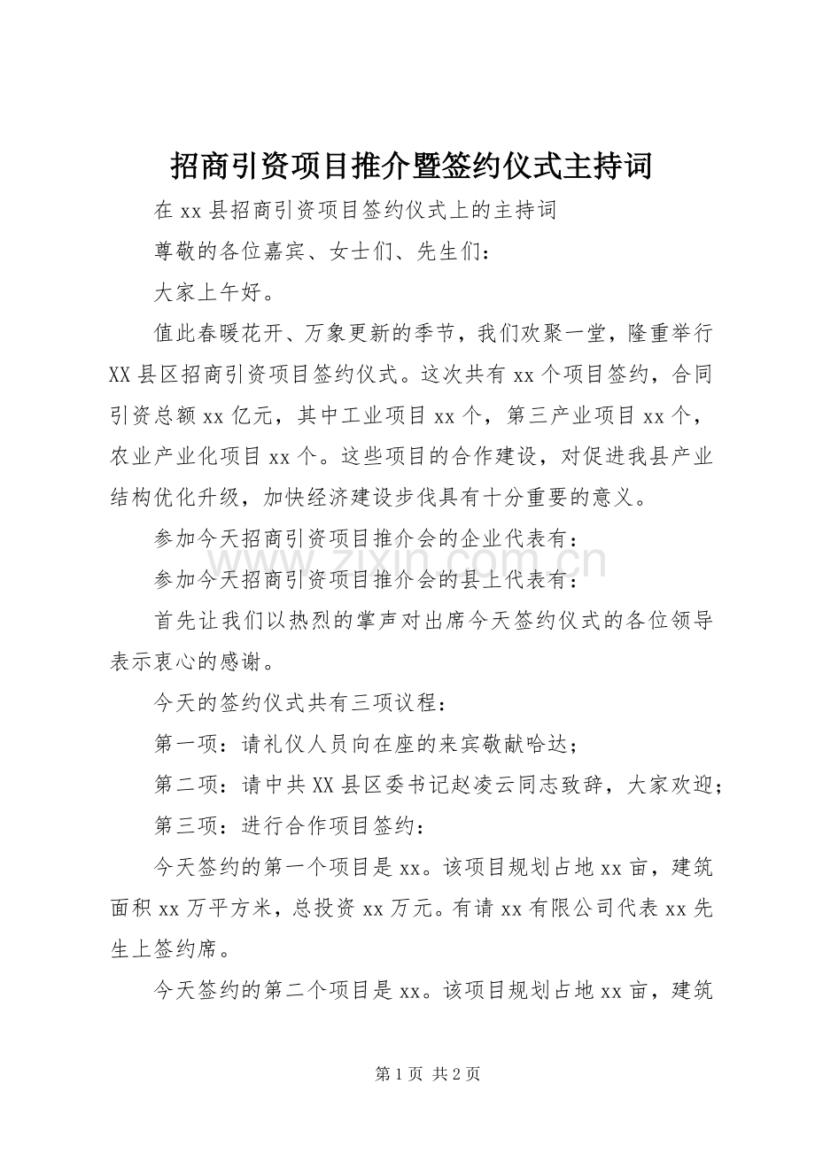 招商引资项目推介暨签约仪式主持稿(5).docx_第1页