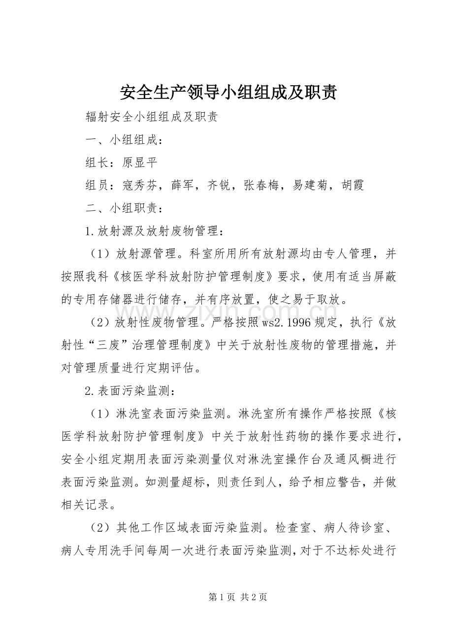 安全生产领导小组组成及职责要求 .docx_第1页