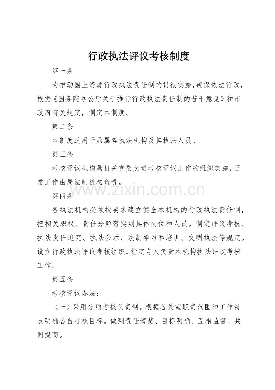 行政执法评议考核规章制度细则.docx_第1页