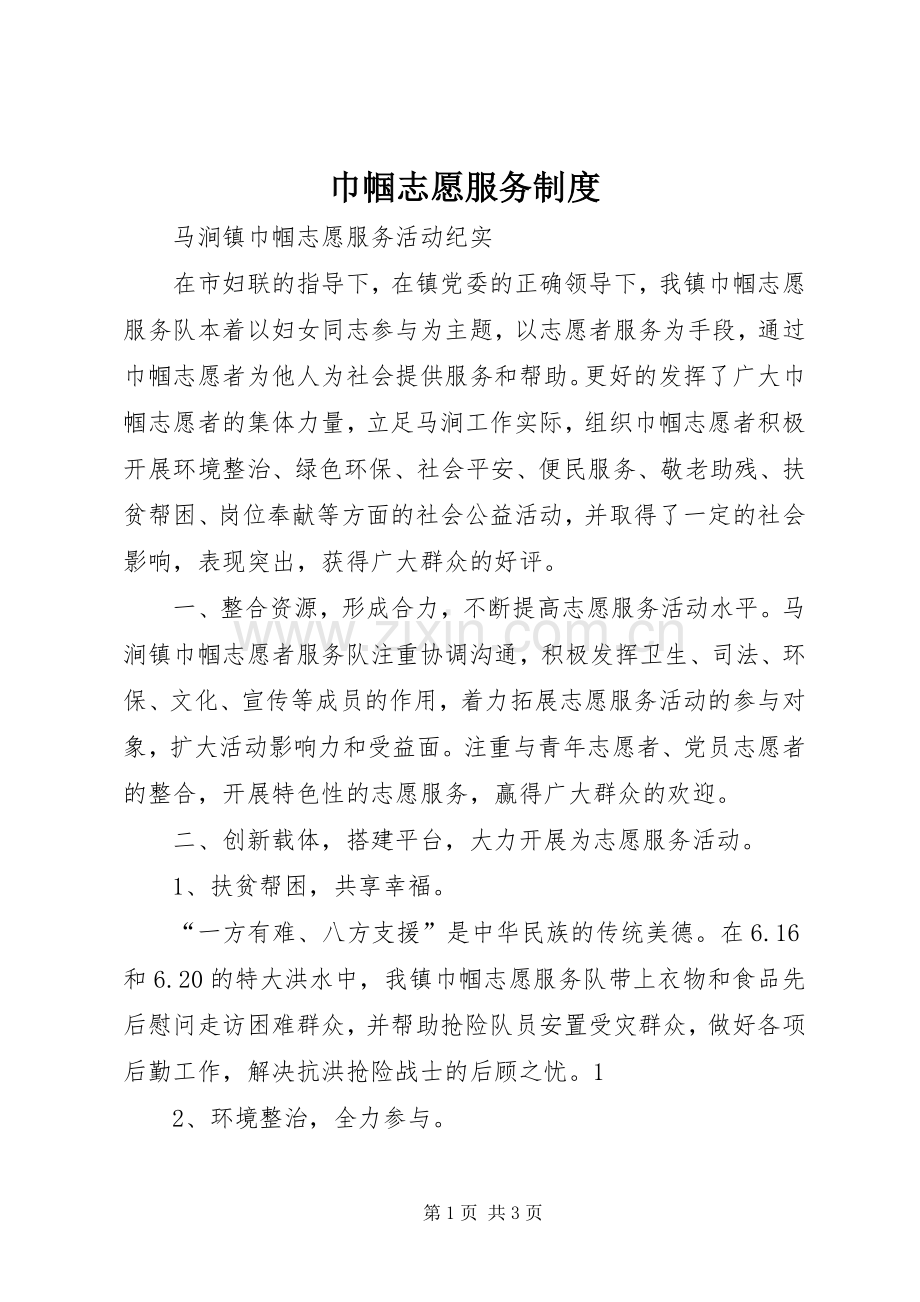 巾帼志愿服务规章制度 .docx_第1页