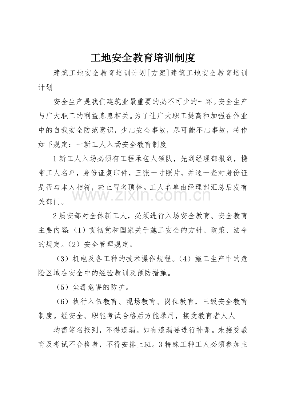 工地安全教育培训规章制度细则.docx_第1页