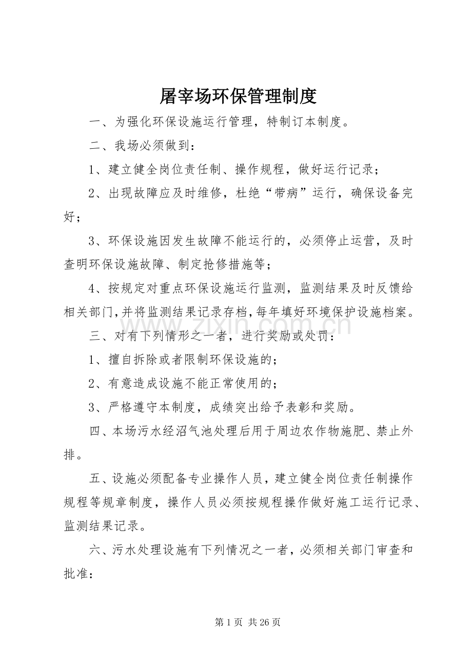 屠宰场环保管理规章制度.docx_第1页