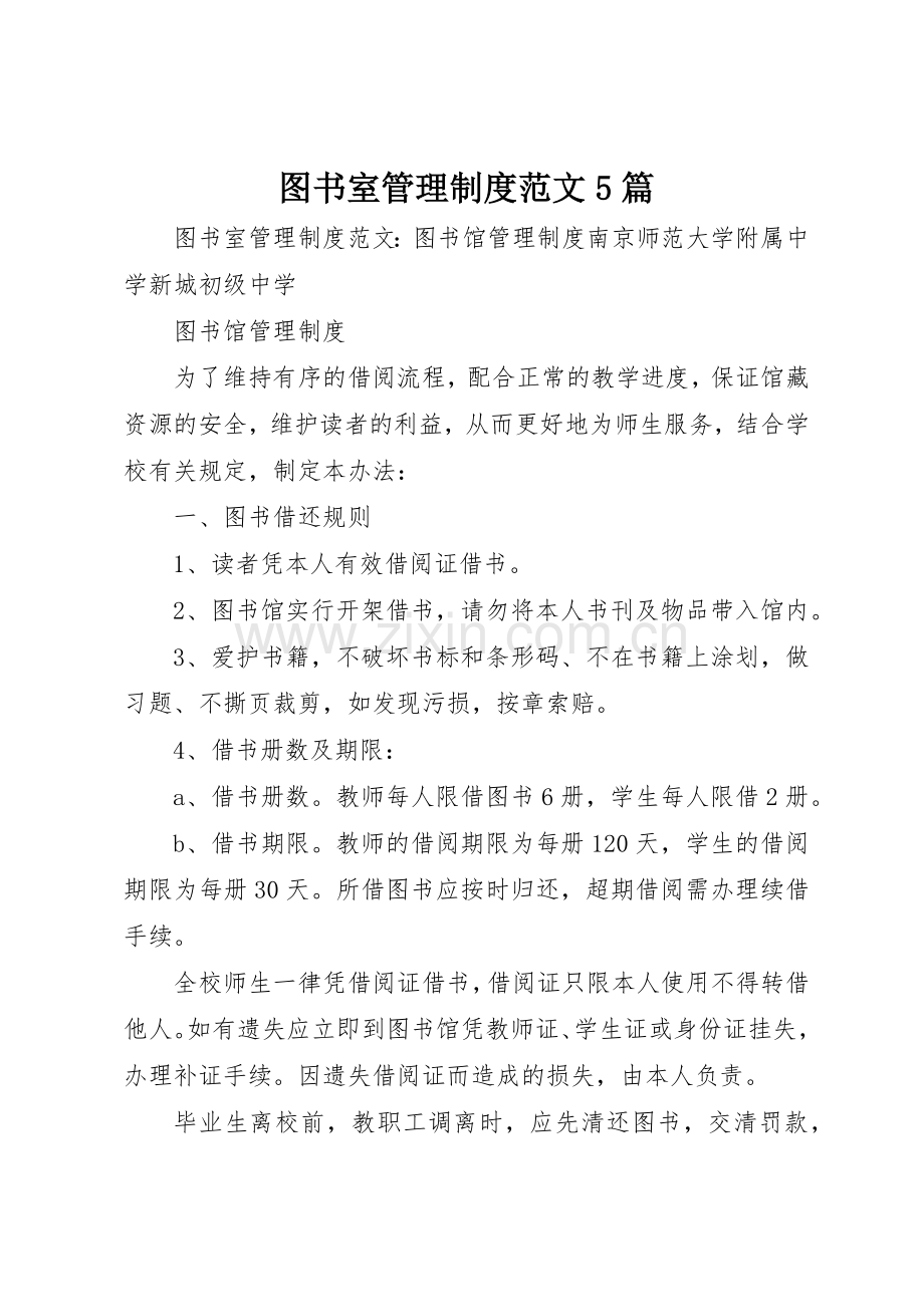 图书室管理规章制度范文5篇.docx_第1页