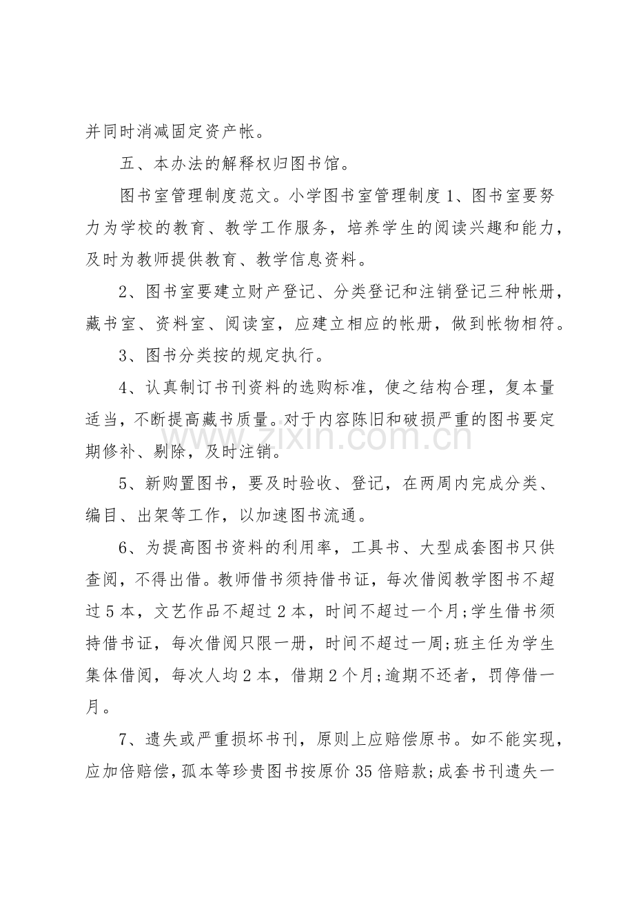 图书室管理规章制度范文5篇.docx_第3页