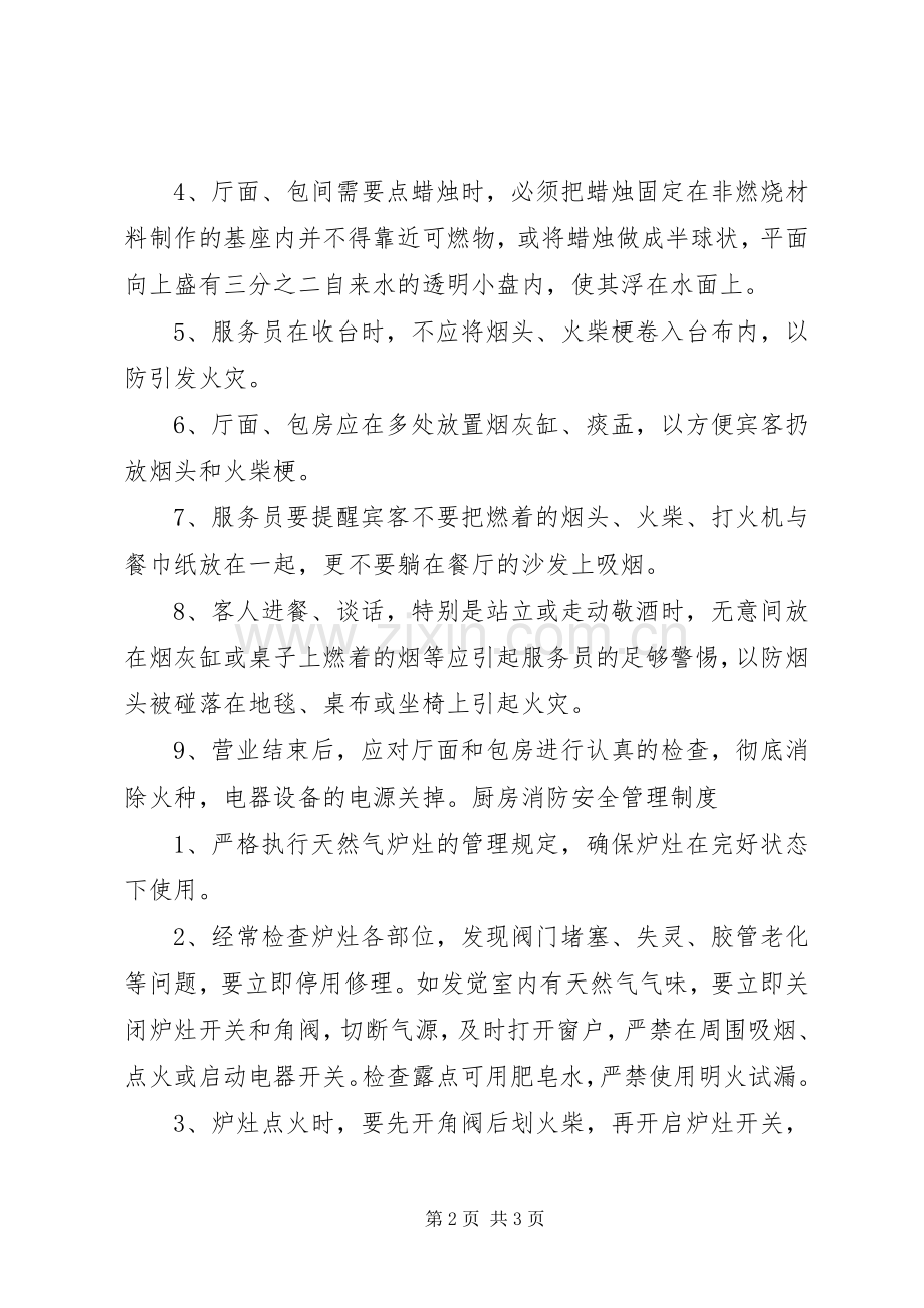 安全防火管理规章制度5篇.docx_第2页