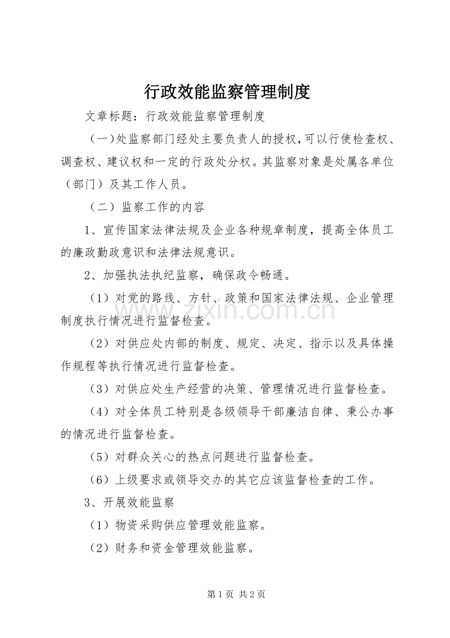 行政效能监察管理规章制度.docx_第1页