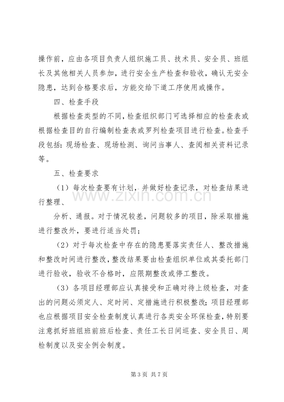 安全环保检查与隐患整改规章制度.docx_第3页