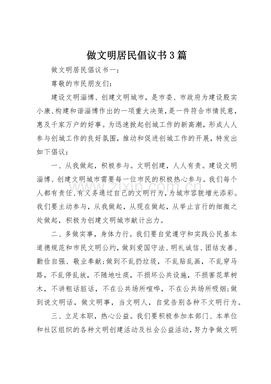 做文明居民倡议书范文3篇.docx_第1页