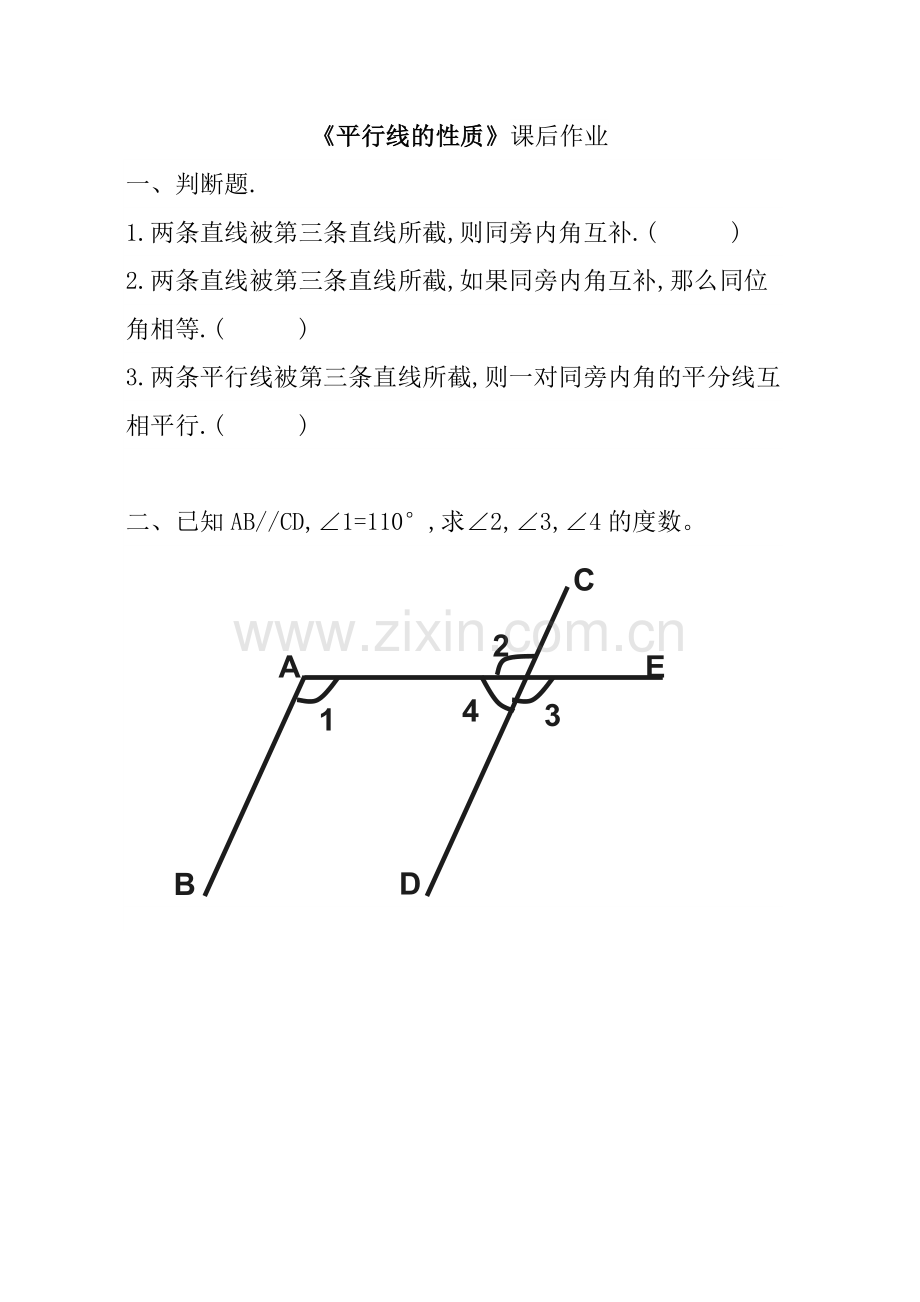 《平行线的性质》课后作业.doc_第1页