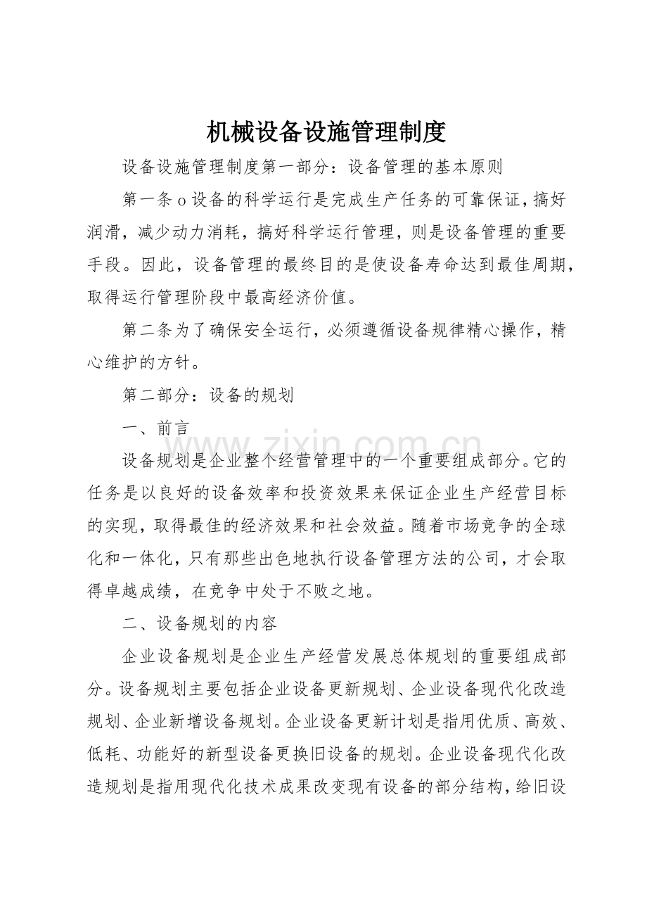 机械设备设施管理规章制度细则.docx_第1页