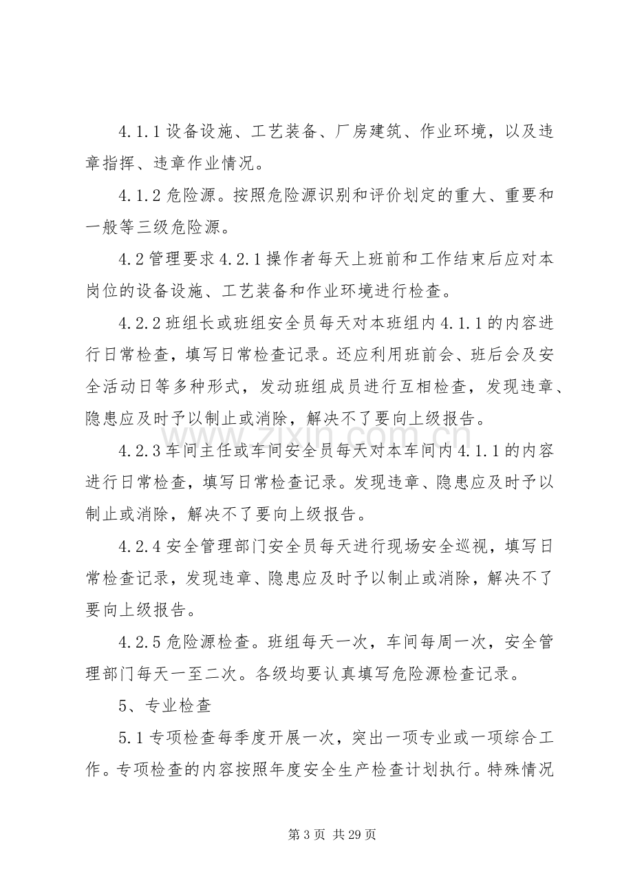 企业安全生产检查管理规章制度.docx_第3页