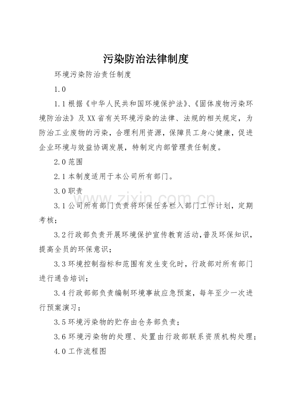 污染防治法律规章制度细则.docx_第1页