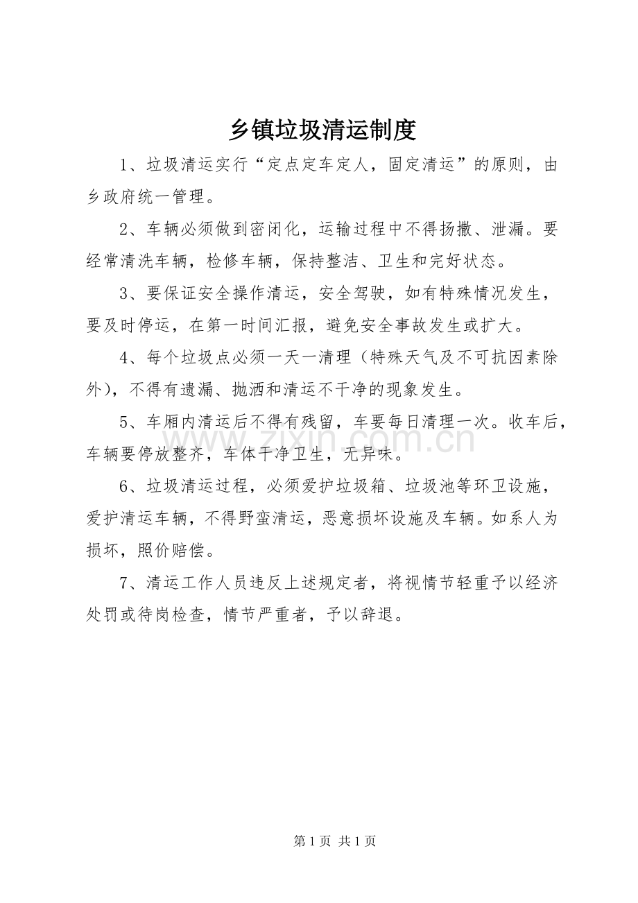 乡镇垃圾清运规章制度.docx_第1页