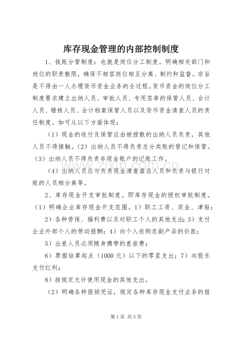 库存现金管理的内部控制规章制度.docx_第1页