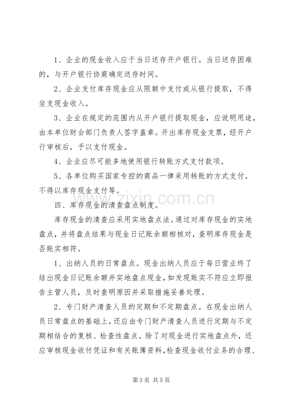 库存现金管理的内部控制规章制度.docx_第3页