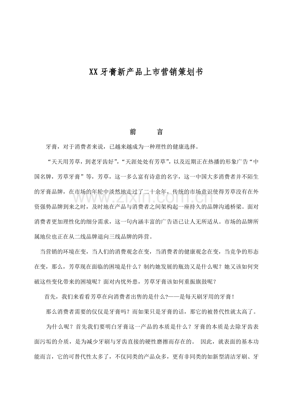 某牙膏新产品上市营销策划书.doc_第1页